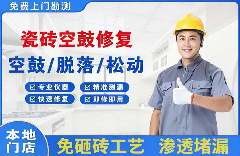 江东瓷砖空鼓修复
