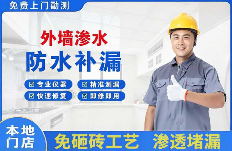 江东外墙渗水维修