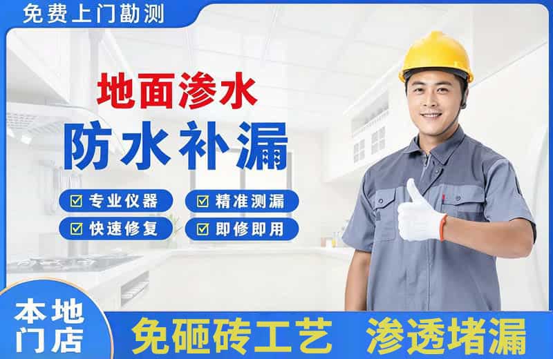 江东地面渗水维修