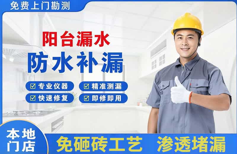江东阳台漏水维修