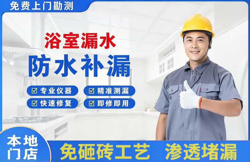 江东浴室漏水维修