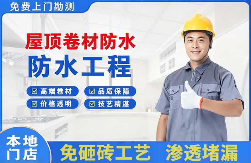 江东屋顶卷材防水