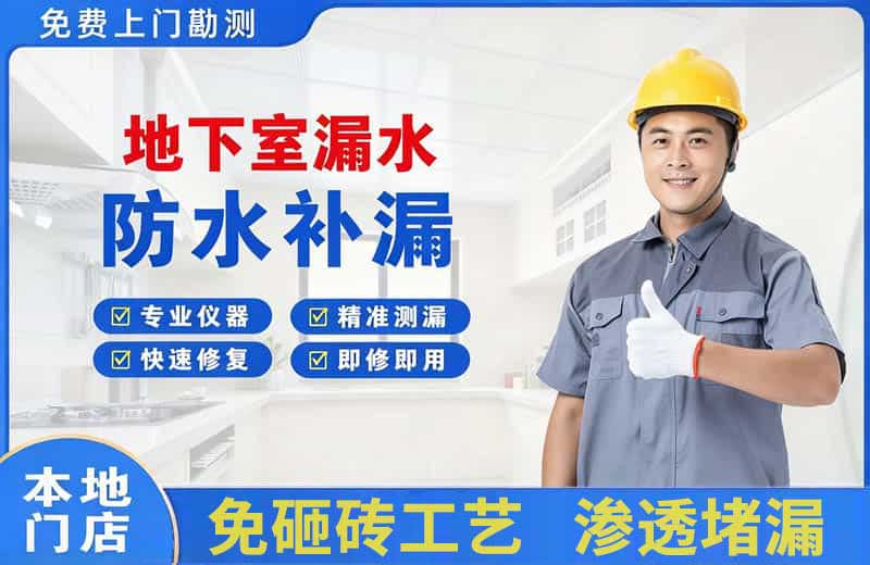 江东地下室漏水维修