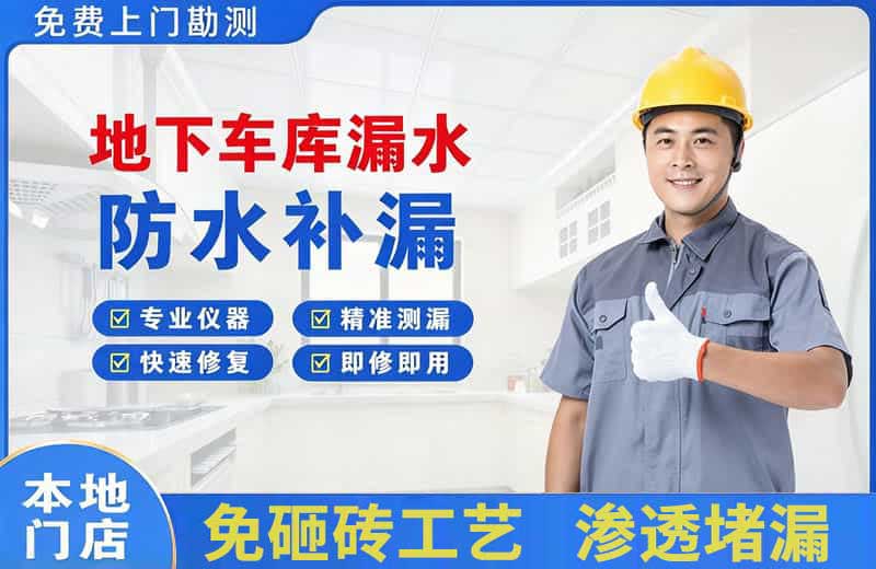 江东地下车库漏水维修